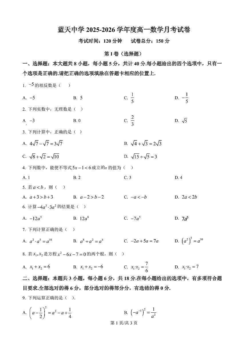 江西省上饶市余干县私立蓝天中学2025-2026学年高一上学期9月月考数学试题（原卷版）第1页