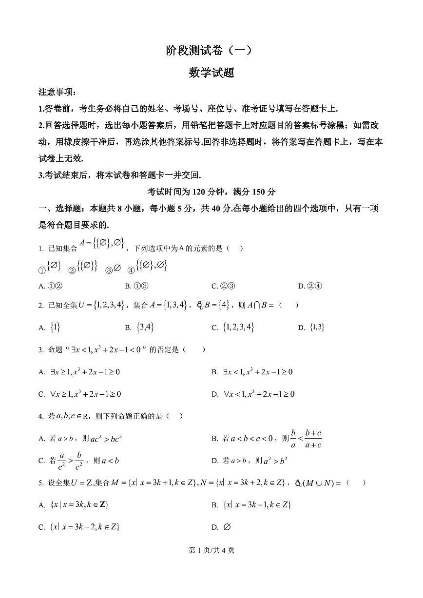 黑龙江省双鸭山市部分学校2025-2026学年高一上学期阶段检测（一）（9月）数学试题（原卷版）第1页