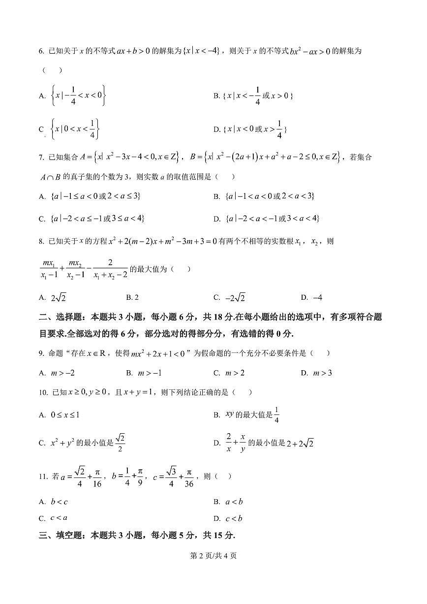 黑龙江省双鸭山市部分学校2025-2026学年高一上学期阶段检测（一）（9月）数学试题（原卷版）第2页