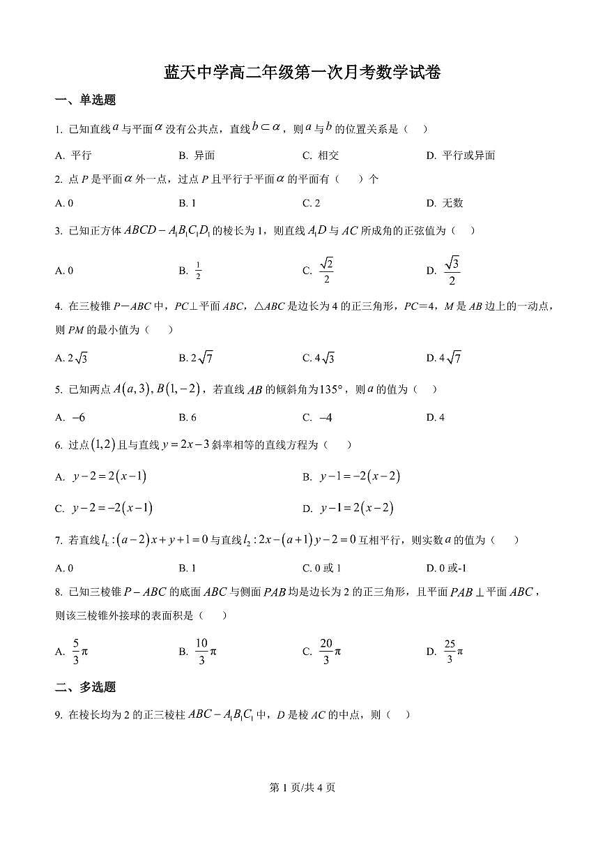 江西省上饶市余干县私立蓝天中学2025-2026学年高二上学期9月月考数学试题（原卷版）第1页
