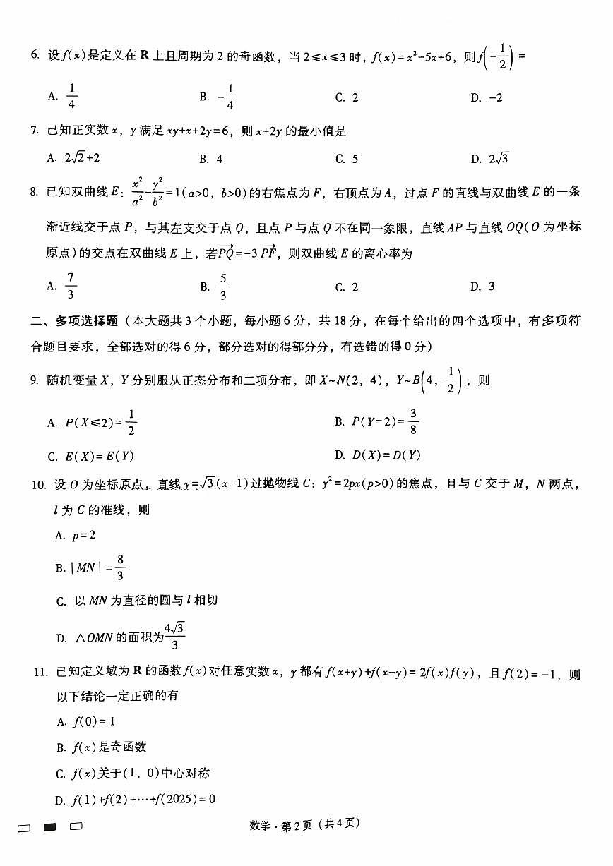 重庆市巴蜀中学校2026届高三上学期开学考试数学试题月考一第2页