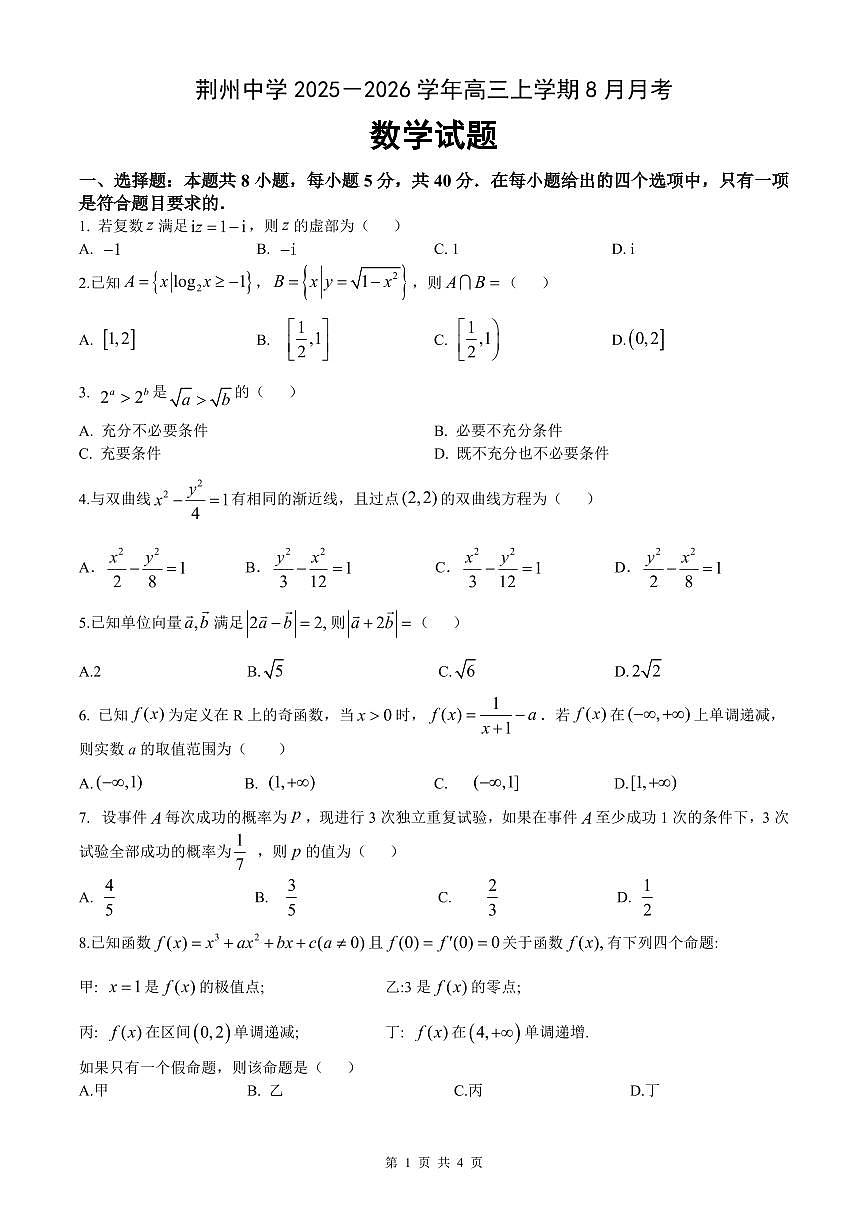 湖北省荆州中学2025-2026学年高三上学期8月月考 数学第1页