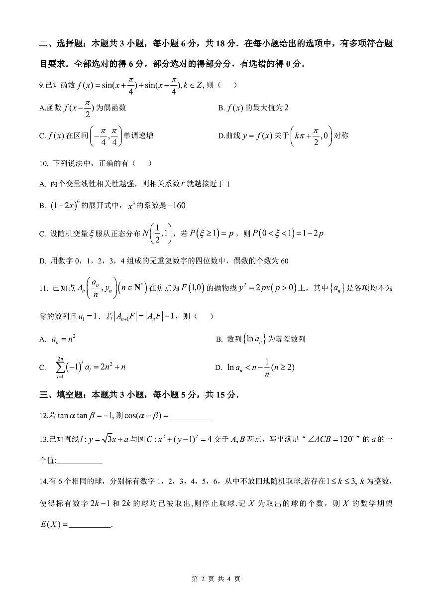 湖北省荆州中学2025-2026学年高三上学期8月月考 数学第2页