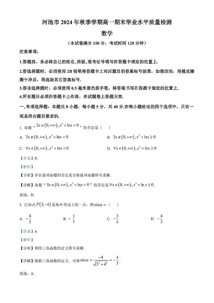 广西壮族自治区河池市2024-2025学年高一上学期1月期末考试数学试卷+解析第1页