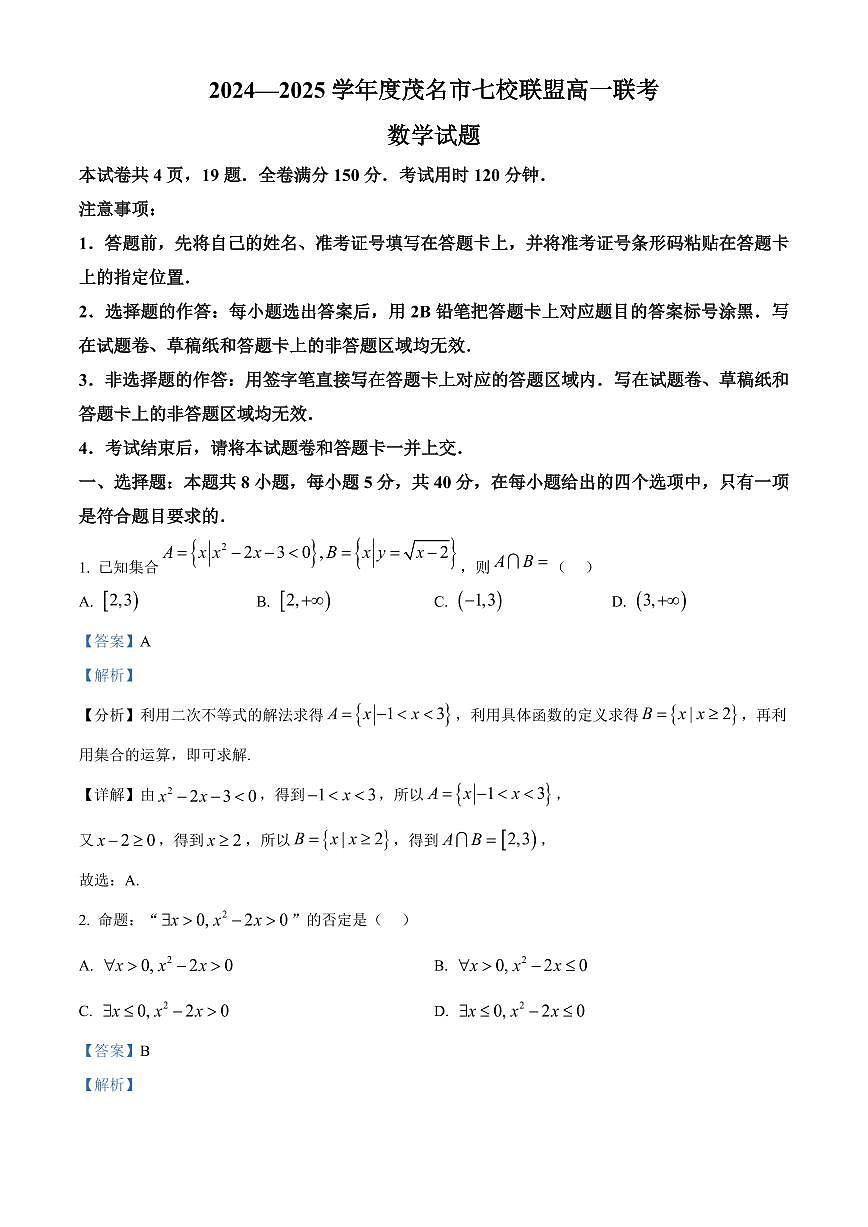 广东省茂名市七校联盟2024-2025学年高一下学期2月开学联考试题数学试卷+答案第1页