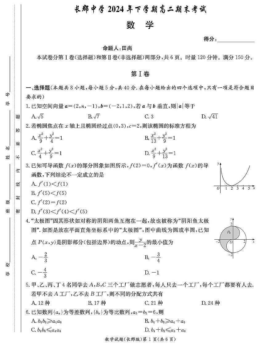 湖南省长沙市长郡中学2024-2025学年高二上学期1月期末考试数学试卷+答案第1页