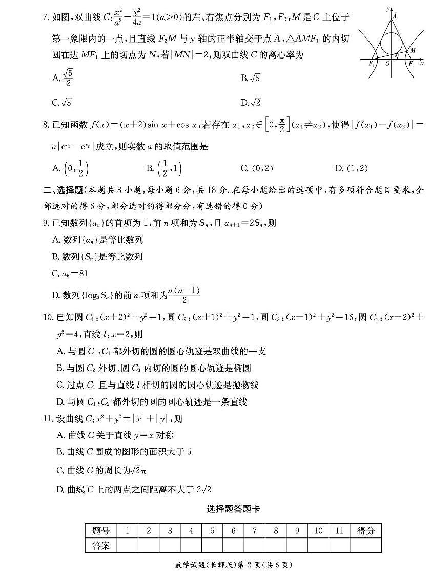 湖南省长沙市长郡中学2024-2025学年高二上学期1月期末考试数学试卷+答案第2页