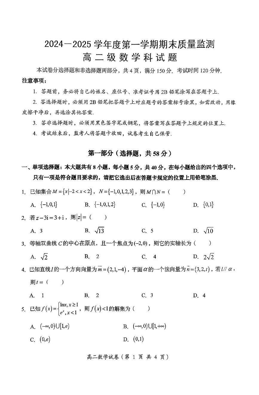 广东省汕头市澄海区2024-2025学年高二上学期1月期末考试数学试卷+答案第1页
