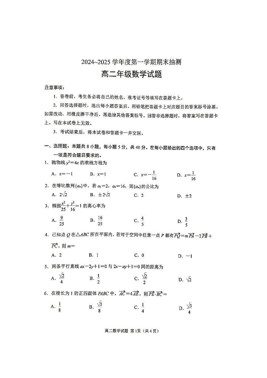 江苏省徐州市2024-2025学年高二上学期期末抽测数学试卷+答案第1页