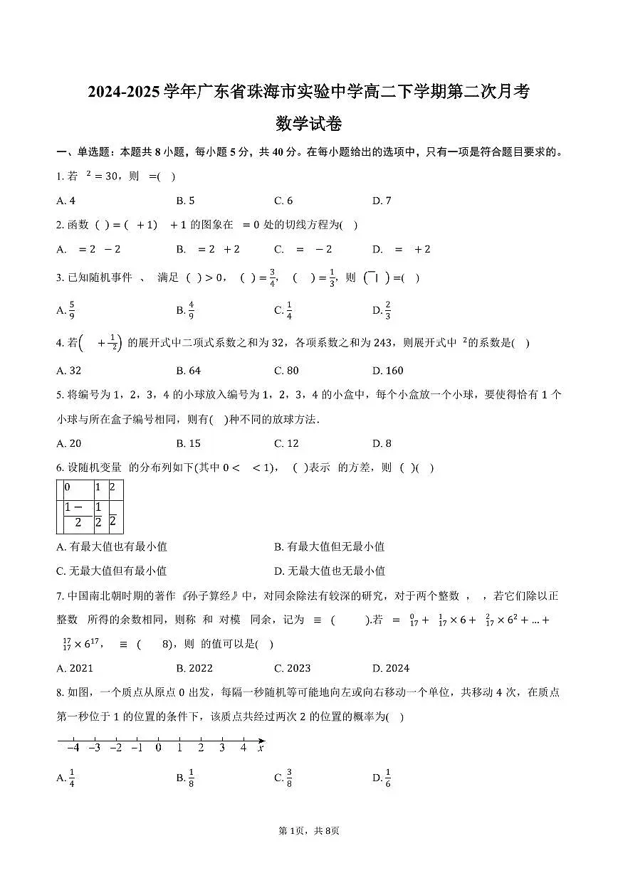 2024-2025学年广东省珠海市实验中学高二下学期第二次月考数学试卷（含答案）第1页