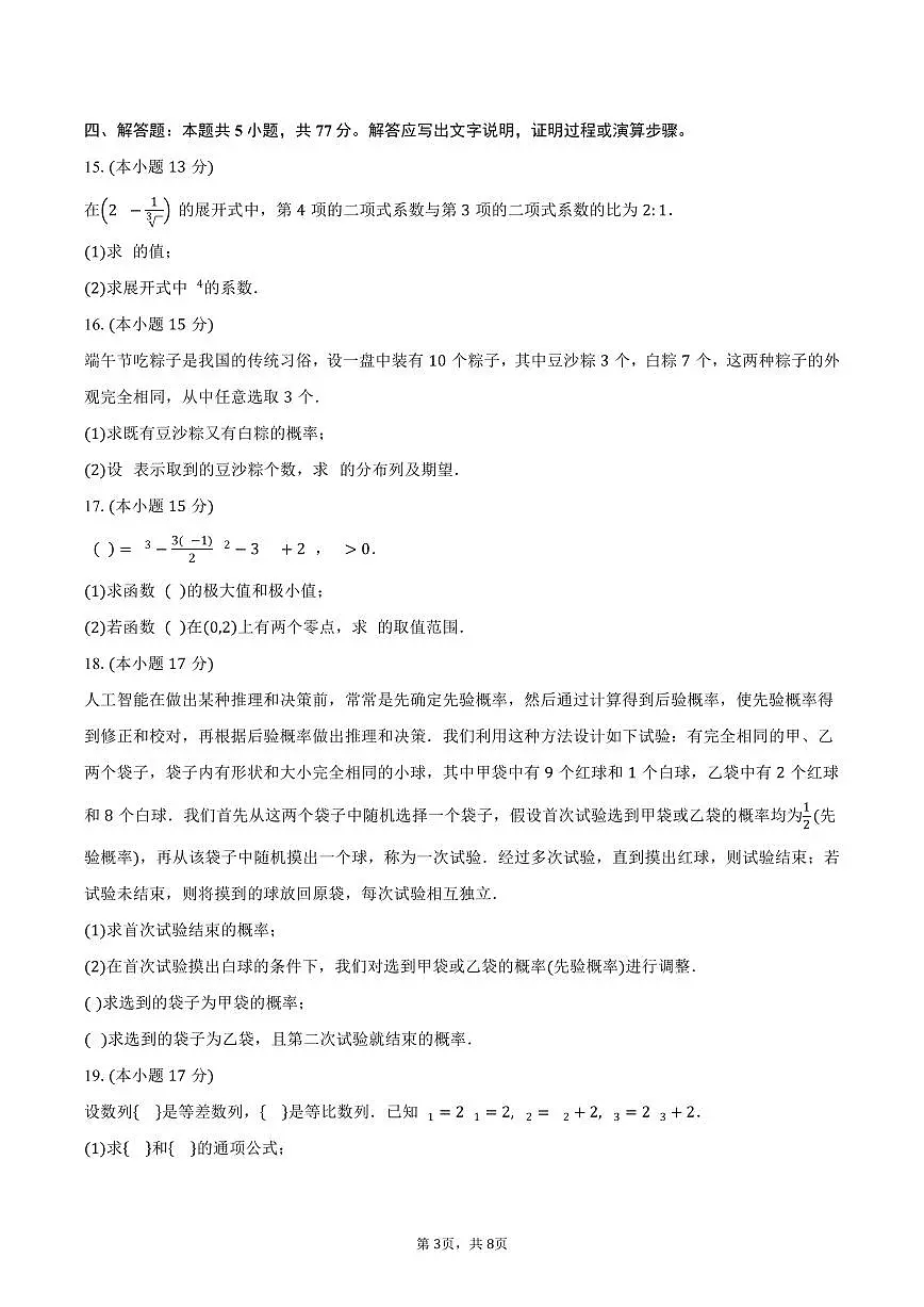 2024-2025学年广东省珠海市实验中学高二下学期第二次月考数学试卷（含答案）第3页