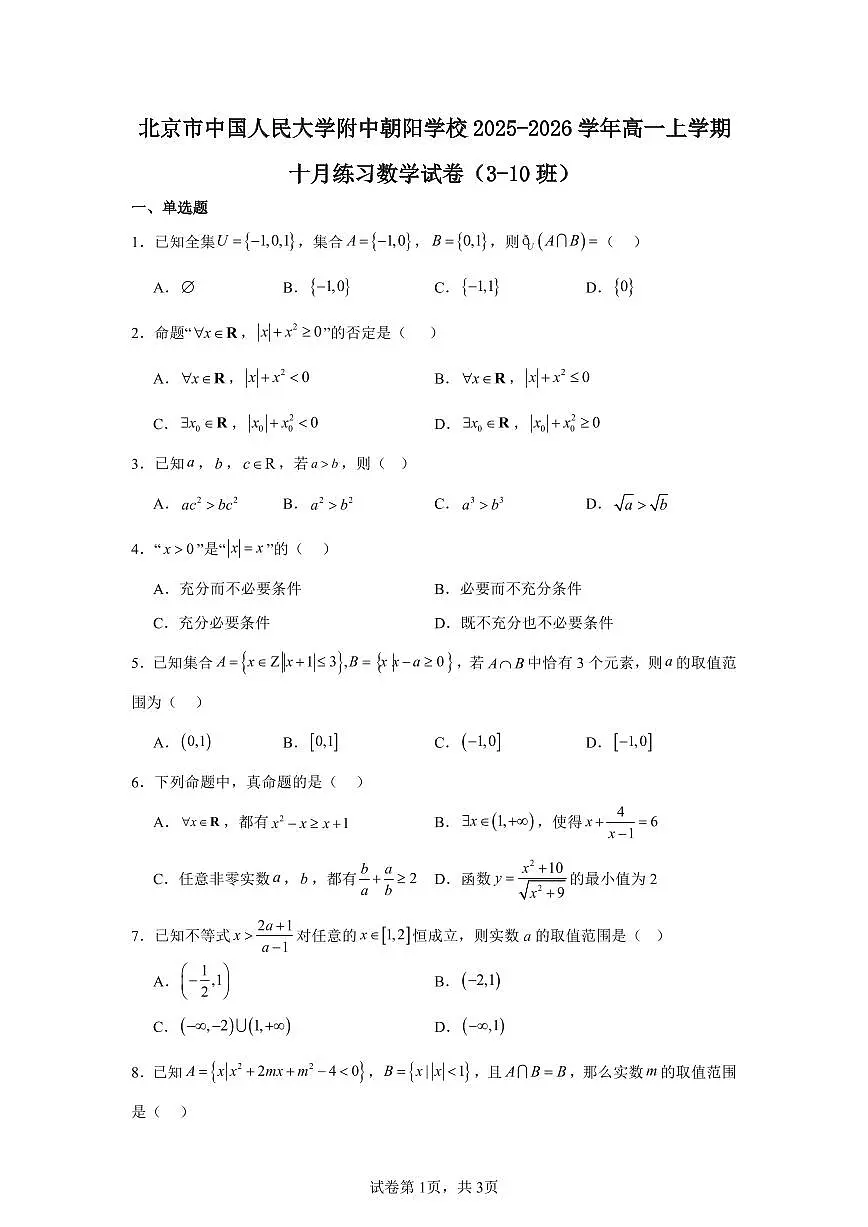 2025-2026学年北京市朝阳区中国人民大学附中朝阳学校高一上学期十月练习数学试卷第1页