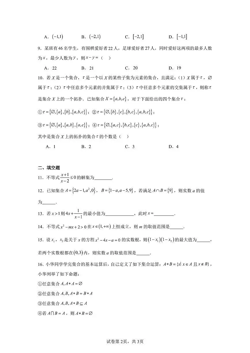 2025-2026学年北京市朝阳区中国人民大学附中朝阳学校高一上学期十月练习数学试卷第2页