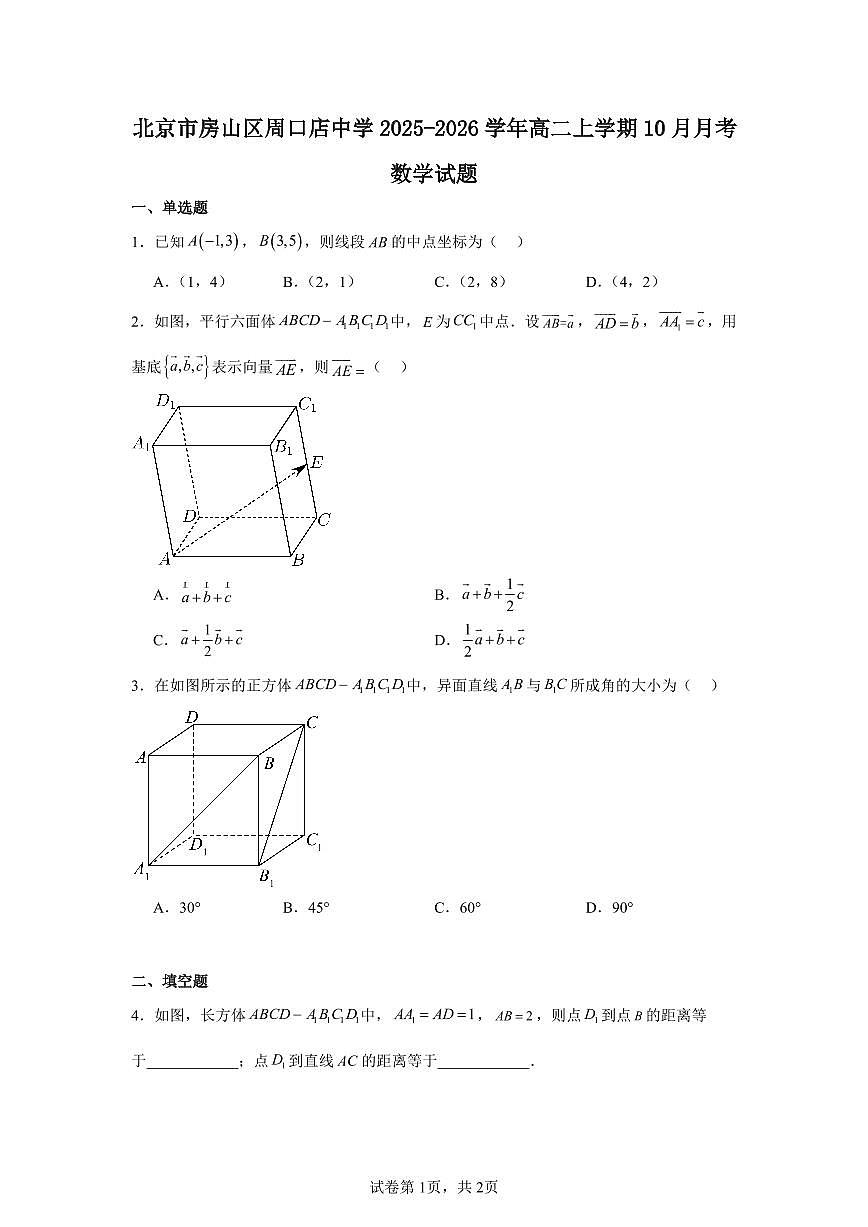 2025-2026学年北京市房山区周口店中学高二上学期10月月考数学试卷（含答案）第1页