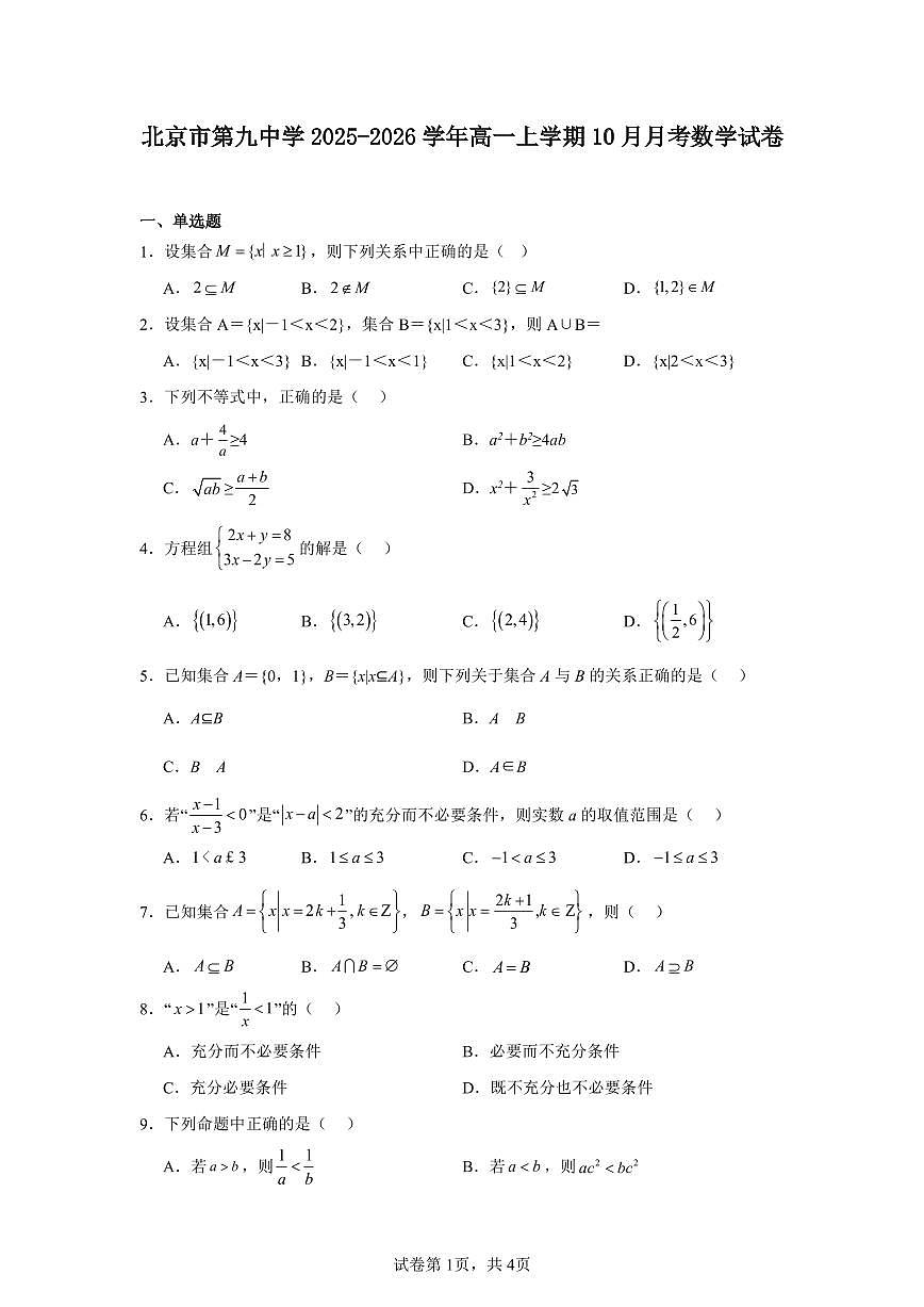 2025-2026学年北京市石景山区第九中学高一上学期10月月考数学试卷（含答案）第1页