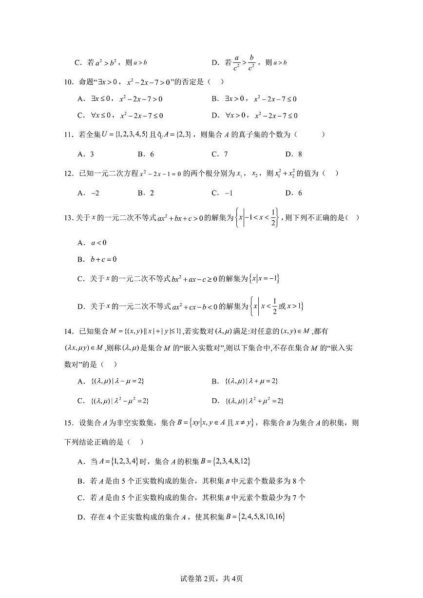 2025-2026学年北京市石景山区第九中学高一上学期10月月考数学试卷（含答案）第2页