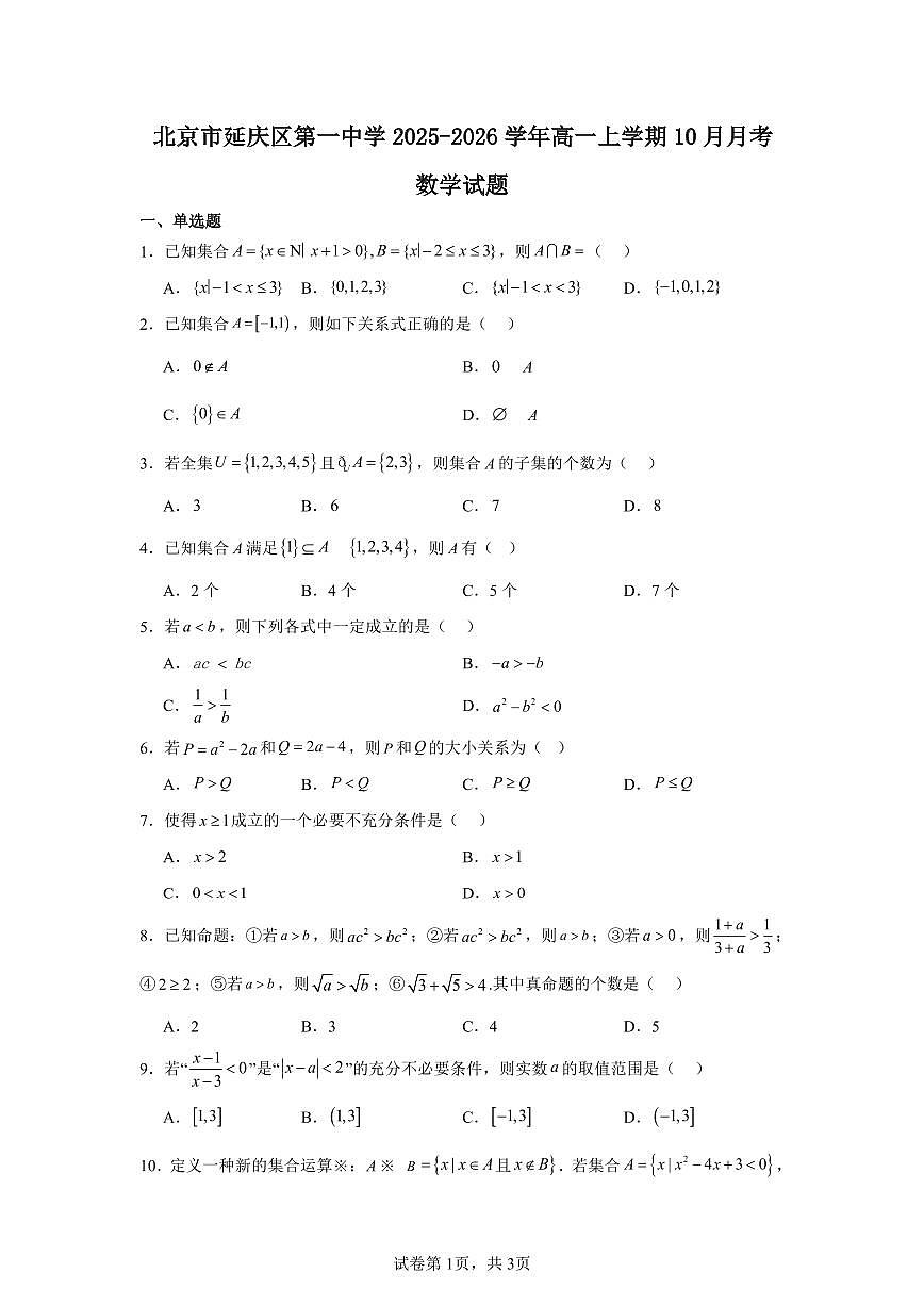 2025-2026学年北京市延庆区第一中学高一上学期10月月考数学试卷（含答案）第1页