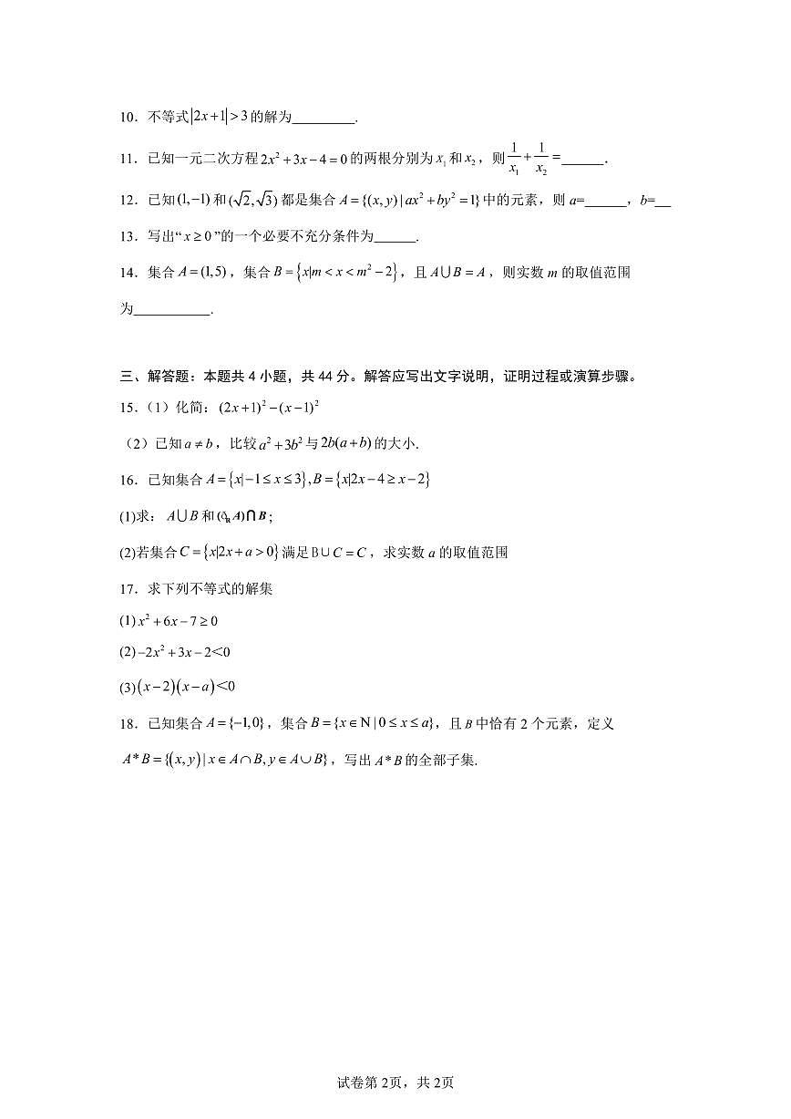2025-2026学年北京市延庆区第五中学高一上学期10月月考数学试卷（含答案）第2页