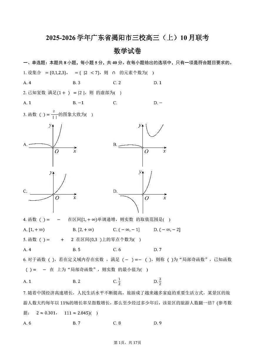 2025-2026学年广东省揭阳市三校高三（上）联考数学试卷（10月份）（含解析）第1页