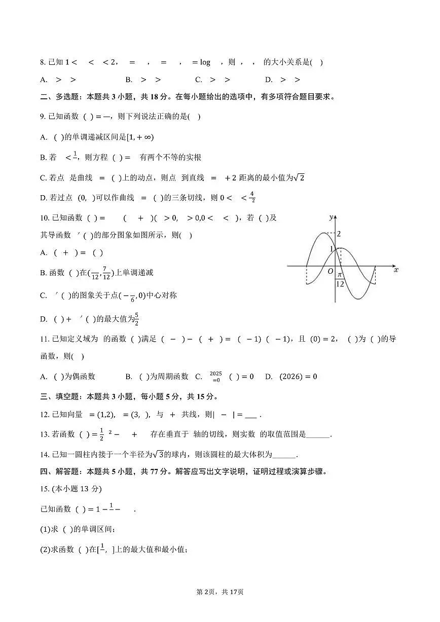 2025-2026学年广东省揭阳市三校高三（上）联考数学试卷（10月份）（含解析）第2页