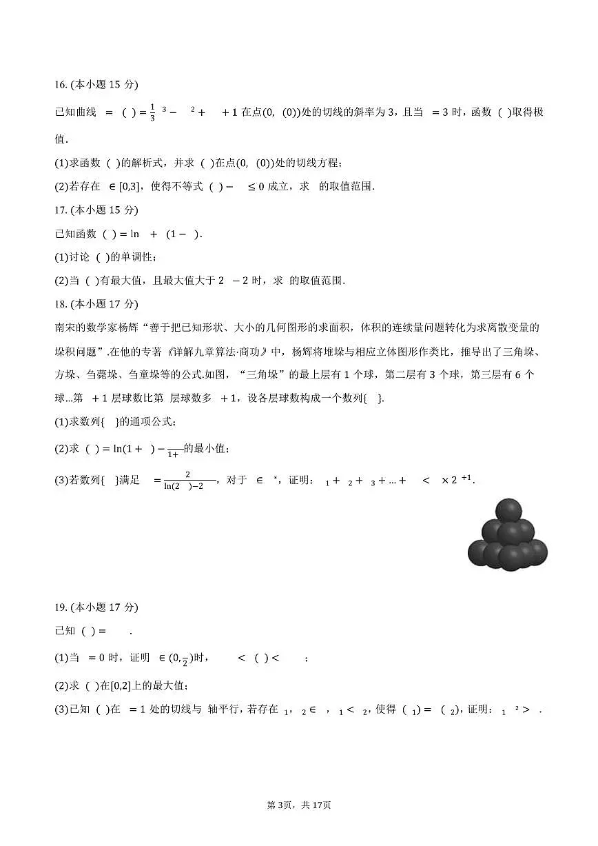 2025-2026学年广东省揭阳市三校高三（上）联考数学试卷（10月份）（含解析）第3页