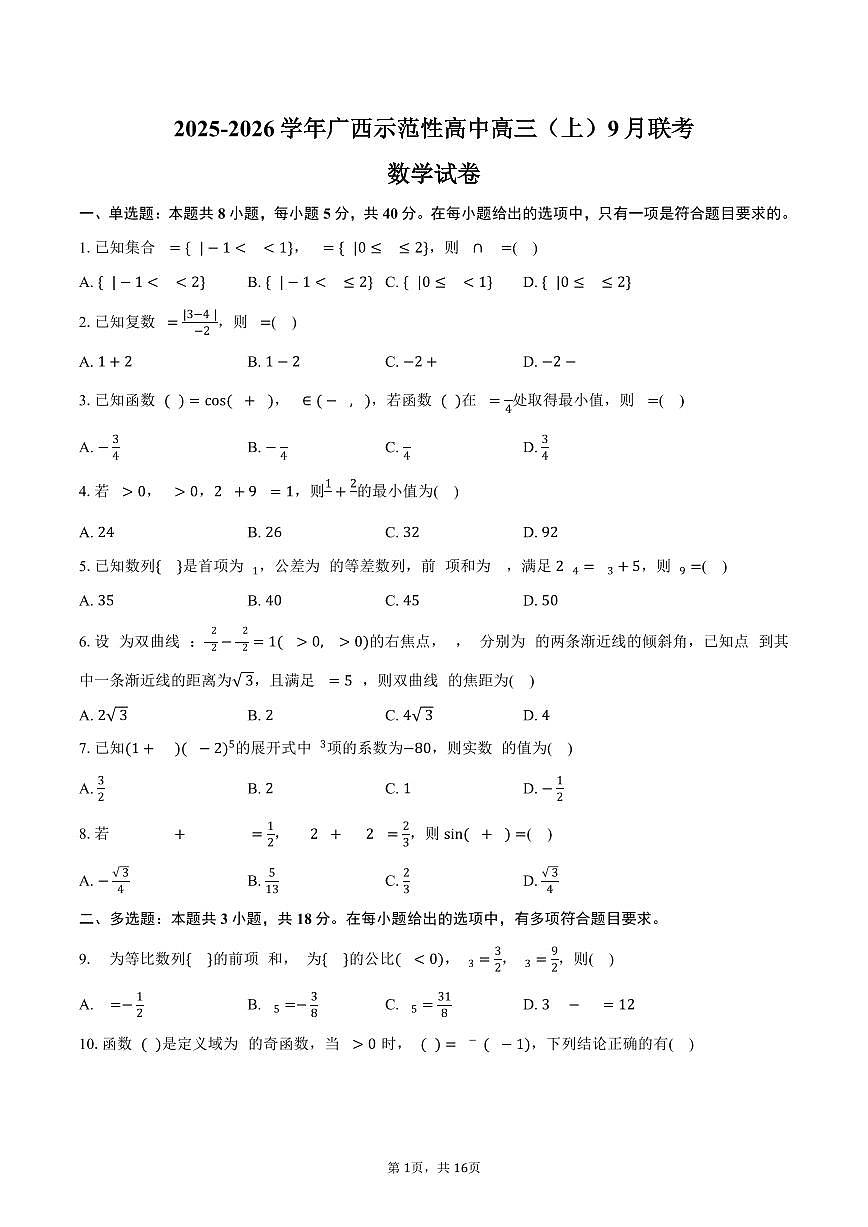 2025-2026学年广西示范性高中高三（上）9月联考数学试卷（含解析）第1页