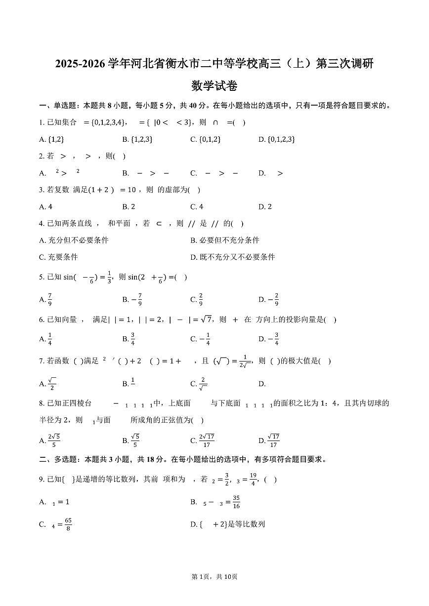 2025-2026学年河北省衡水市二中等学校高三（上）第三次调研数学试卷（含答案）第1页
