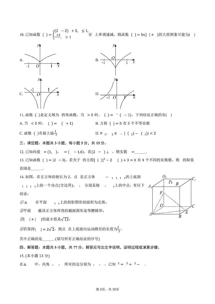 2025-2026学年河北省衡水市二中等学校高三（上）第三次调研数学试卷（含答案）第2页