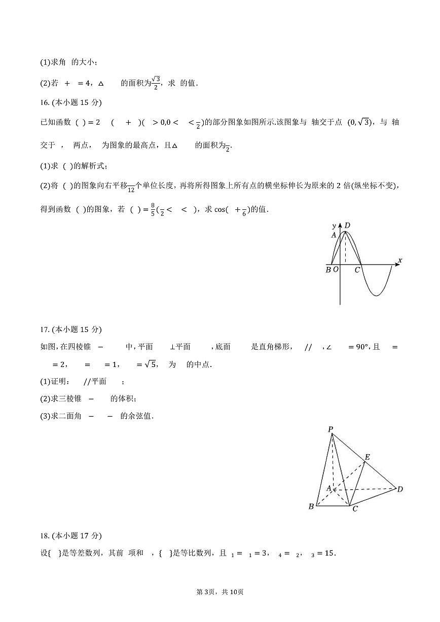 2025-2026学年河北省衡水市二中等学校高三（上）第三次调研数学试卷（含答案）第3页