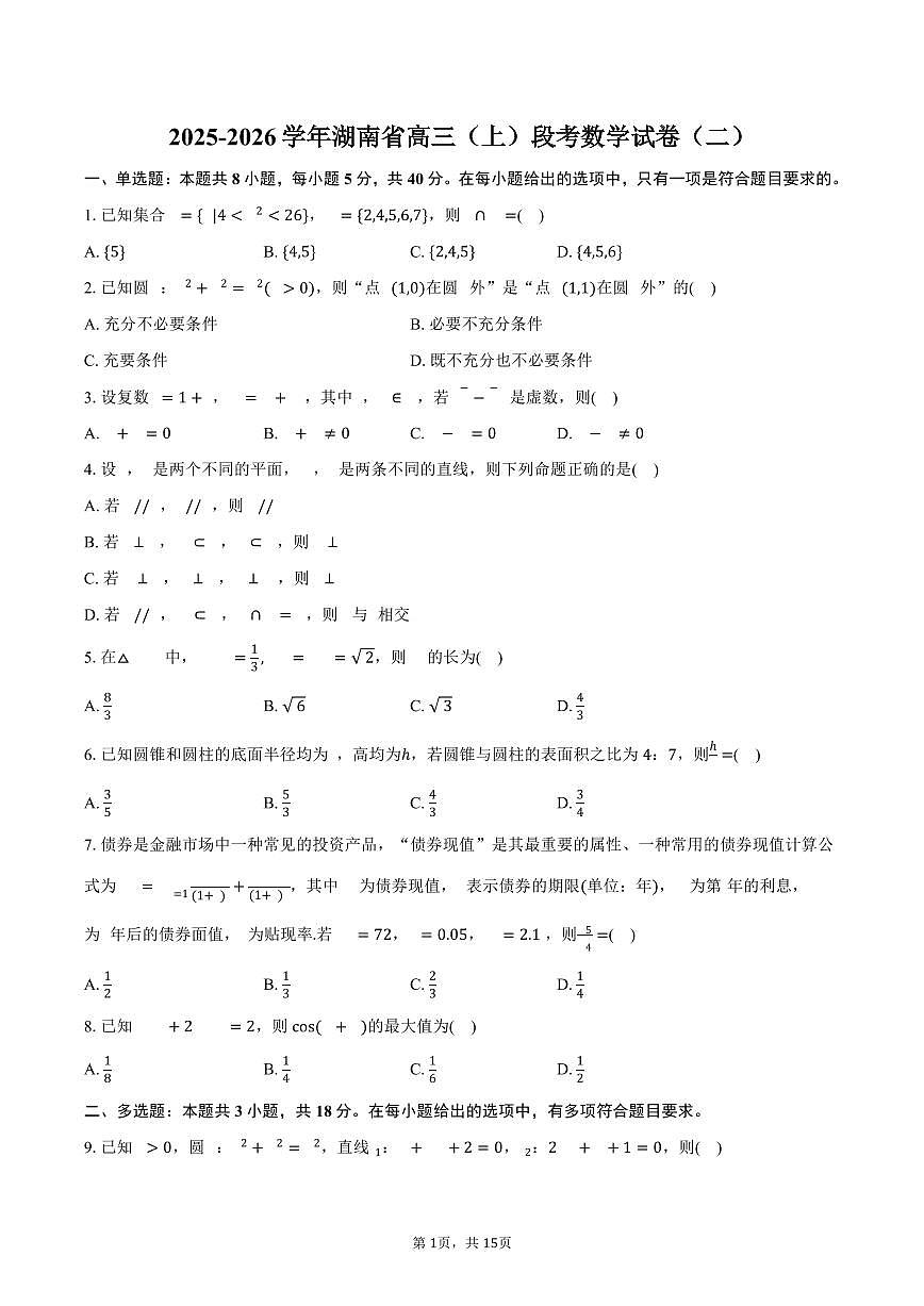 2025-2026学年湖南省高三（上）段考数学试卷（二）（含解析）第1页