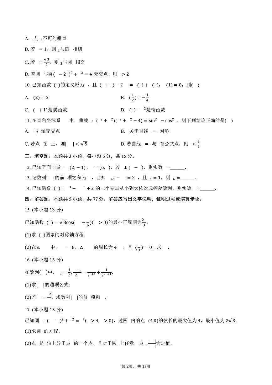 2025-2026学年湖南省高三（上）段考数学试卷（二）（含解析）第2页