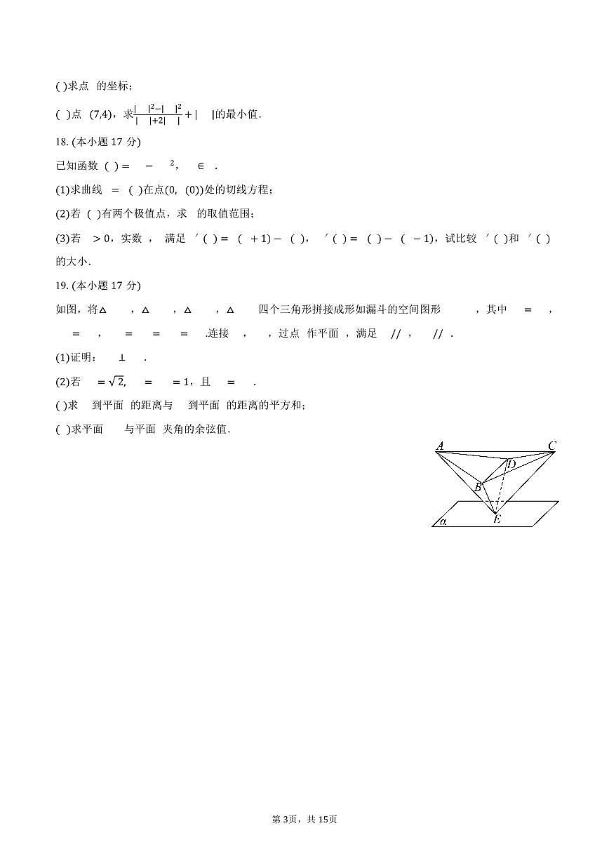 2025-2026学年湖南省高三（上）段考数学试卷（二）（含解析）第3页