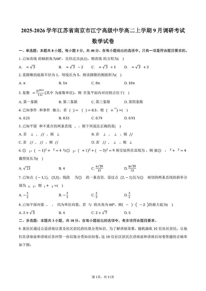 2025-2026学年江苏省南京市江宁高级中学高二上学期9月调研考试数学试卷（含答案）第1页