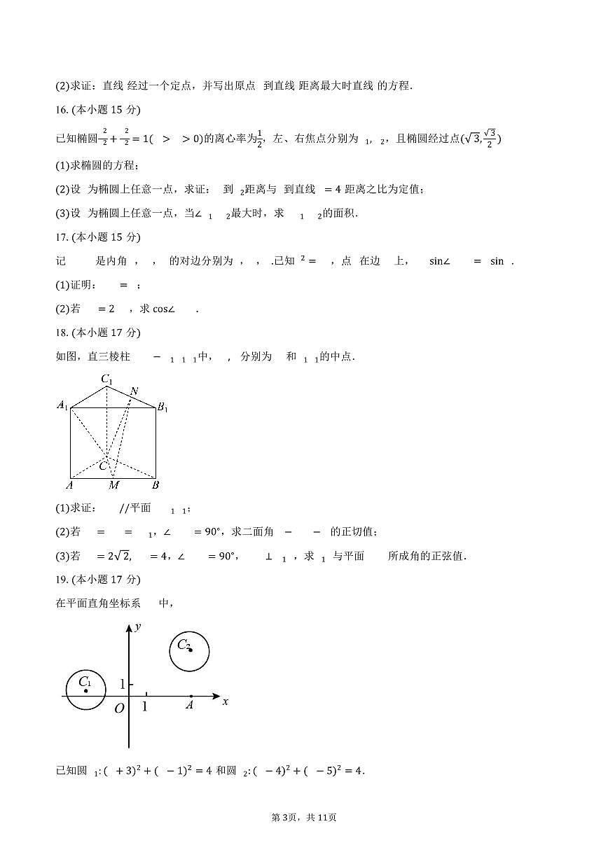 2025-2026学年江苏省南京市江宁高级中学高二上学期9月调研考试数学试卷（含答案）第3页
