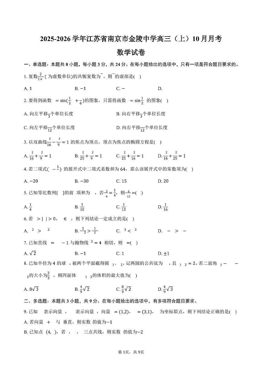 2025-2026学年江苏省南京市金陵中学高三（上）10月月考数学试卷（含解析）第1页