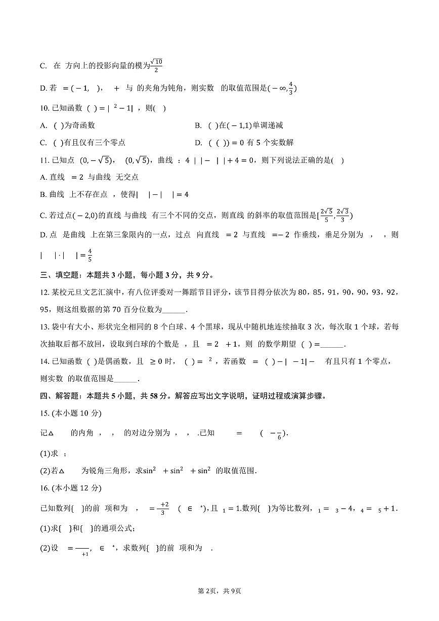 2025-2026学年江苏省南京市金陵中学高三（上）10月月考数学试卷（含解析）第2页