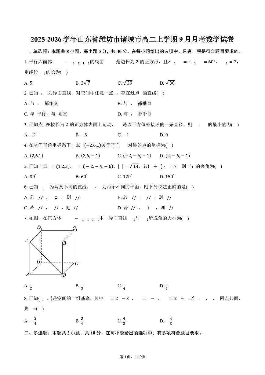 2025-2026学年山东省潍坊市诸城市高二上学期9月月考数学试卷（含答案）第1页
