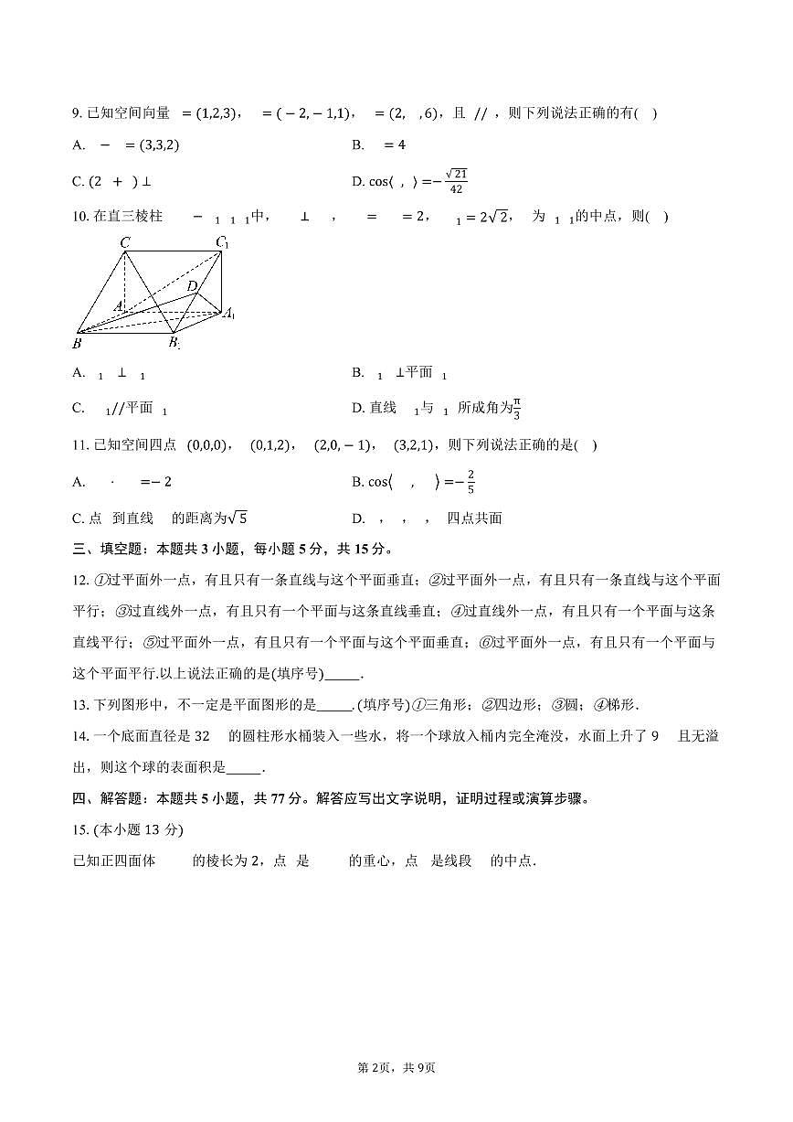 2025-2026学年山东省潍坊市诸城市高二上学期9月月考数学试卷（含答案）第2页