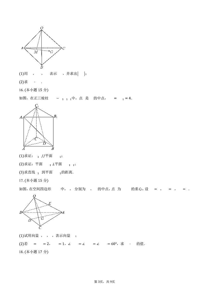 2025-2026学年山东省潍坊市诸城市高二上学期9月月考数学试卷（含答案）第3页