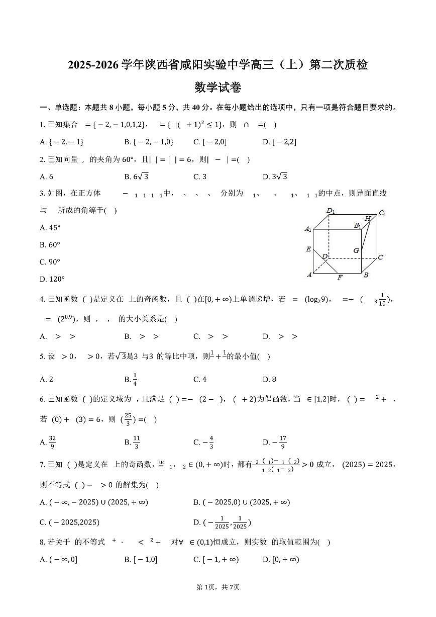 2025-2026学年陕西省咸阳实验中学高三（上）第二次质检数学试卷（含答案）第1页