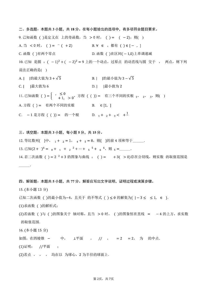 2025-2026学年陕西省咸阳实验中学高三（上）第二次质检数学试卷（含答案）第2页