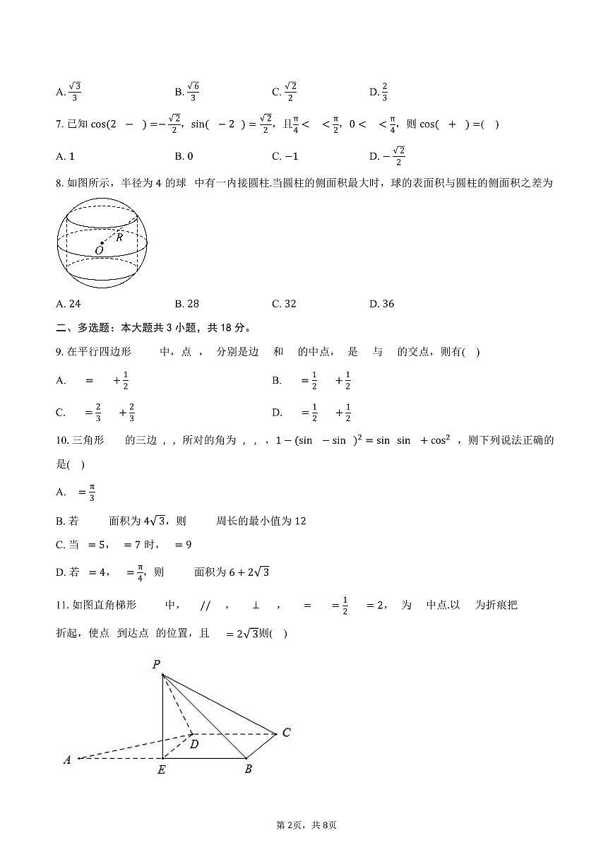 2025-2026学年四川省仁寿第一中学校南校区高二上学期9月月考数学试卷（含答案）第2页