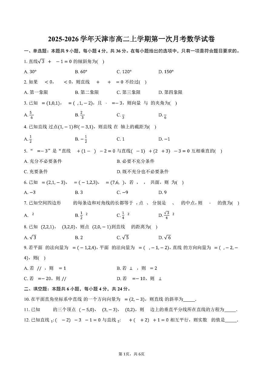 2025-2026学年天津市高二上学期第一次月考数学试卷（含答案）第1页