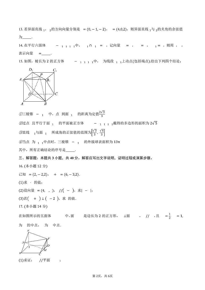 2025-2026学年天津市高二上学期第一次月考数学试卷（含答案）第2页