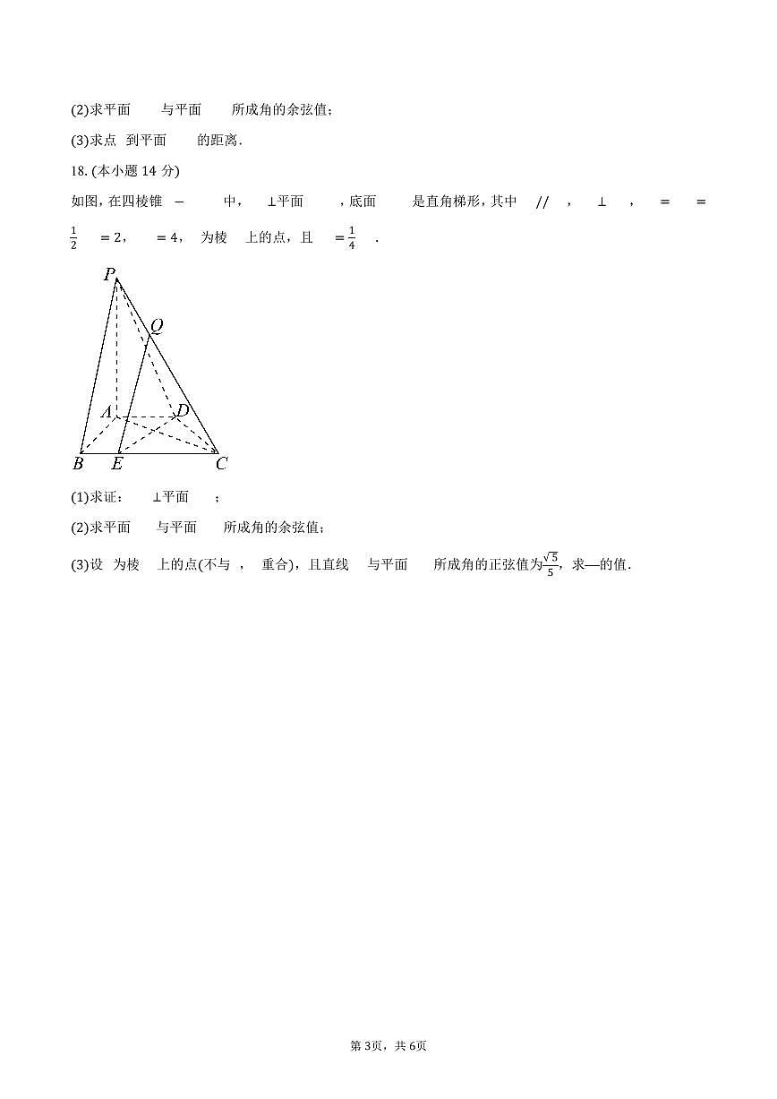2025-2026学年天津市高二上学期第一次月考数学试卷（含答案）第3页