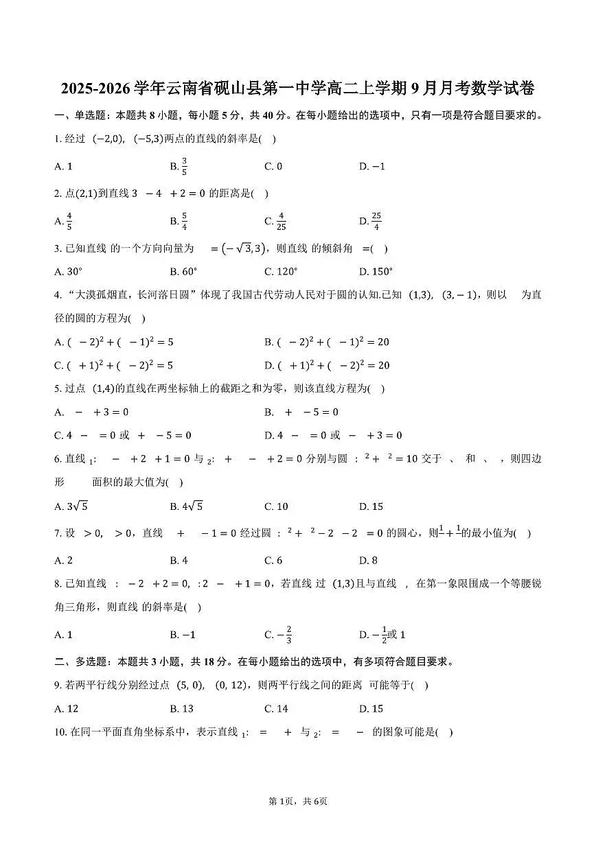 2025-2026学年云南省砚山县第一中学高二上学期9月月考数学试卷（含答案）第1页