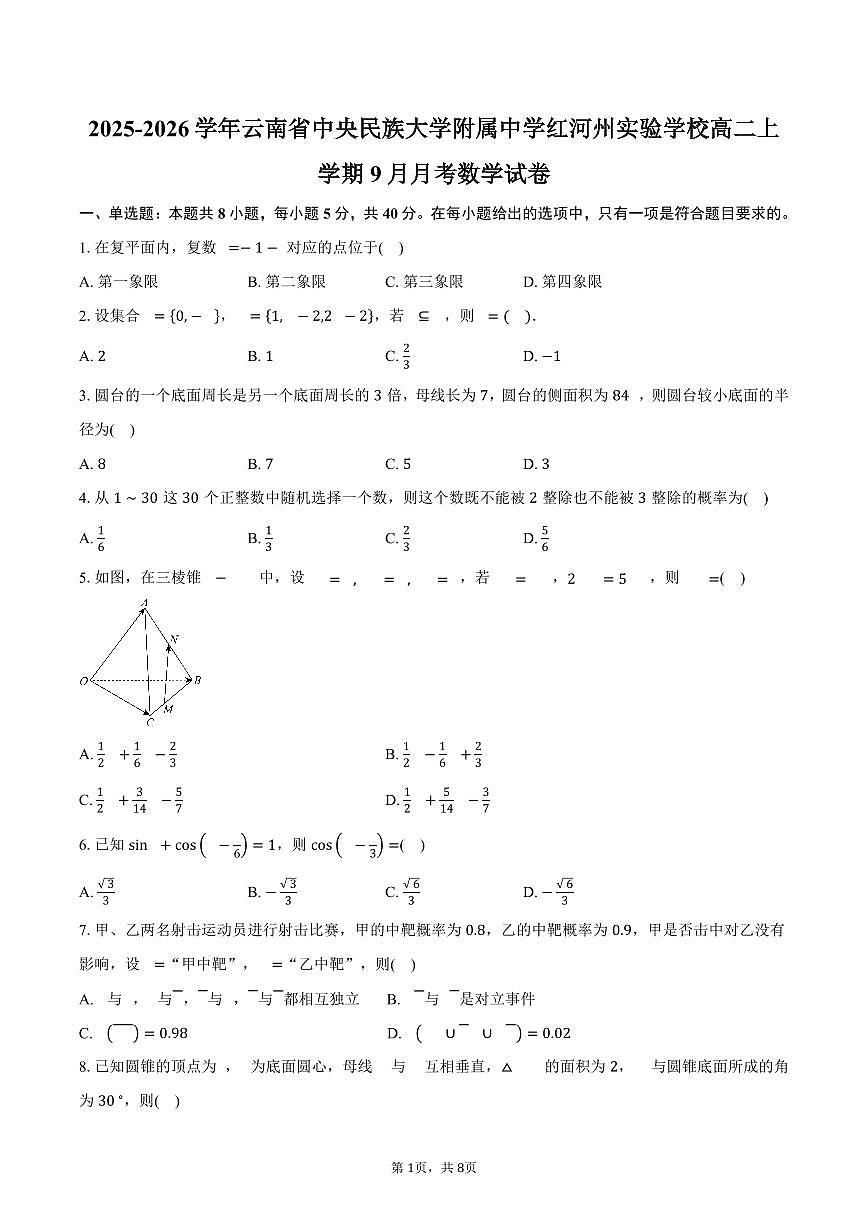 2025-2026学年云南省中央民族大学附属中学红河州实验学校高二上学期9月月考数学试卷（含答案）第1页