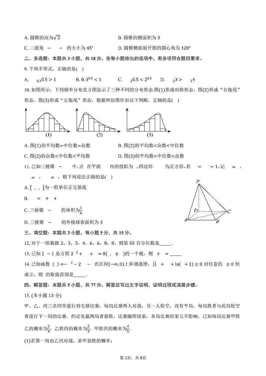 2025-2026学年云南省中央民族大学附属中学红河州实验学校高二上学期9月月考数学试卷（含答案）第2页