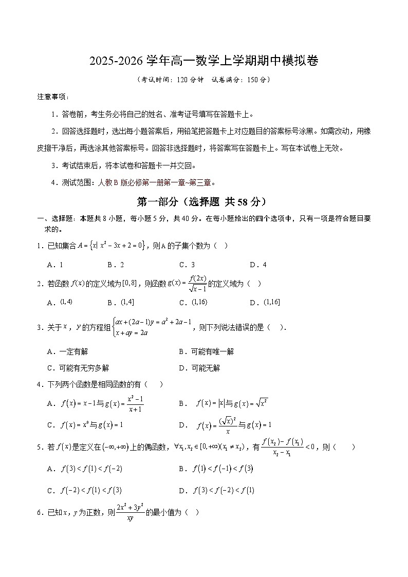 2025-2026学年高一数学期中模拟卷【测试范围：人教B版必修第一册第一章~第三章】（考试版）第1页