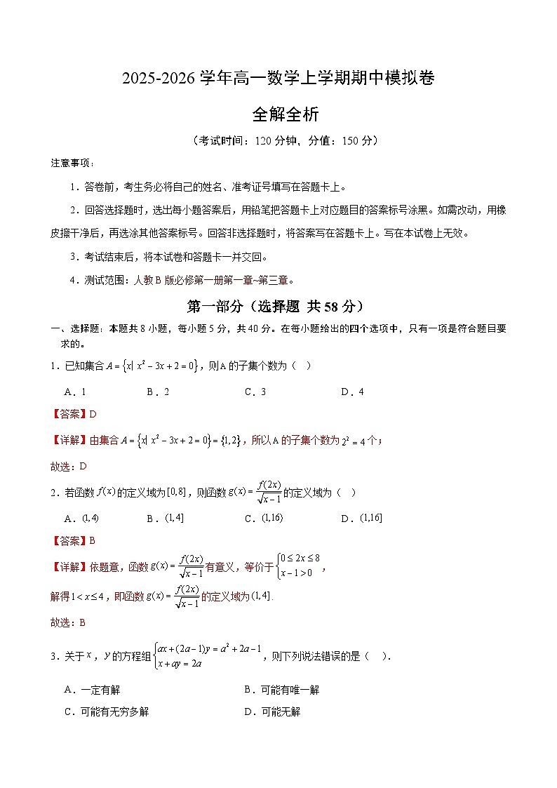 2025-2026学年高一数学期中模拟卷（解析版）（人教B版）第1页